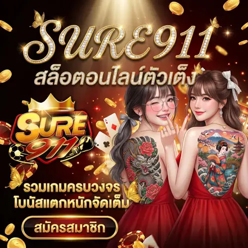 sure 911 สมัคร