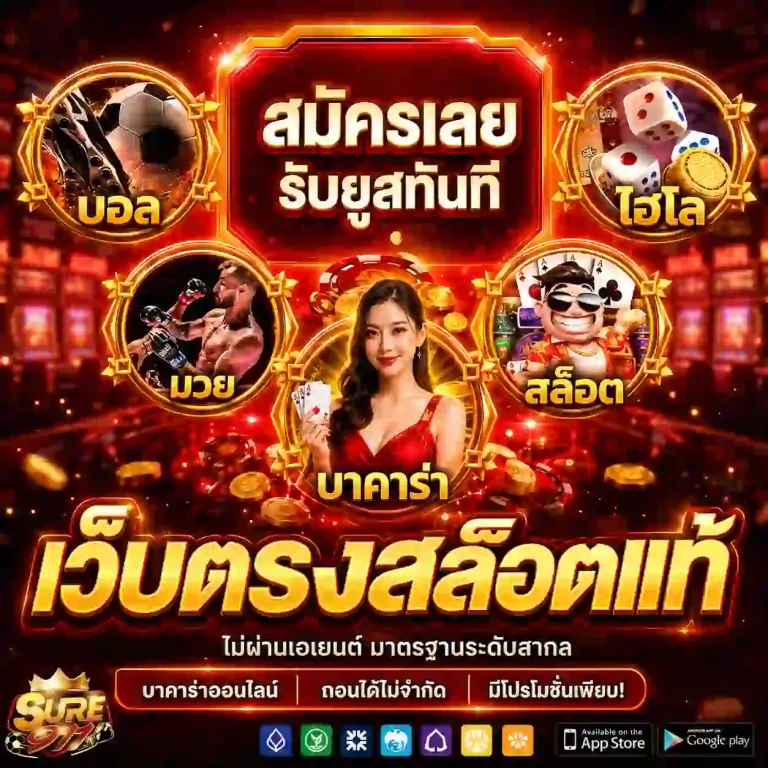 sure 911 สล็อต
