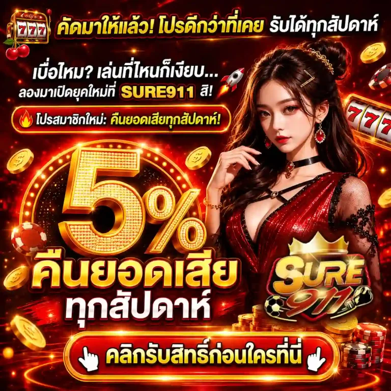 sure 911 เว็บตรง