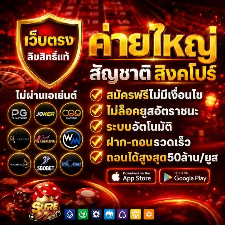 ชัวร์911 สล็อต