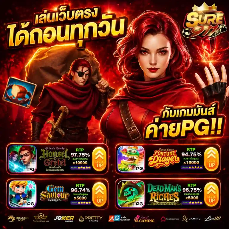 เว็บsure 911 สมัคร