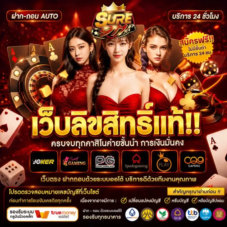 เว็บสล็อตsure 911